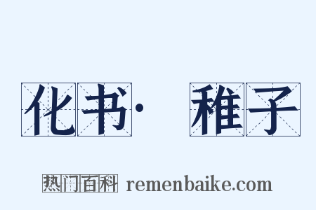 化书·稚子是什么意思的图片